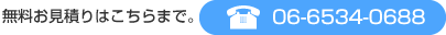 無料お見積はこちらまで。06-4980-4007