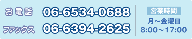 お電話・FAXのお問い合わせも受け付けております