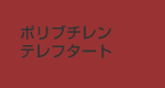 ポリブチレンテレフタレート