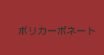 ポリカーボネート