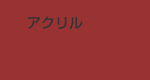 アクリル