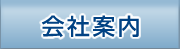 会社案内