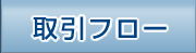取引フロー