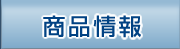 商品情報