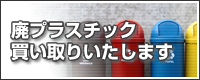 廃プラスチック買取いたします