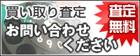 買取査定　お問い合わせ下さい