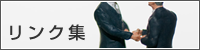 リンク集