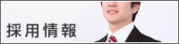 採用情報