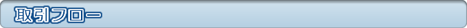 取引フロー