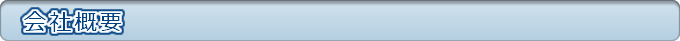 会社概要