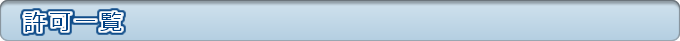 許可一覧
