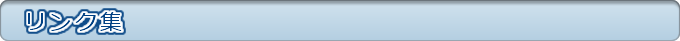リンク集