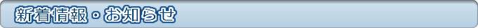 新着情報・お知らせ