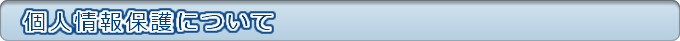 個人情報保護について