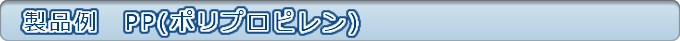 製品例ポリプロピレン